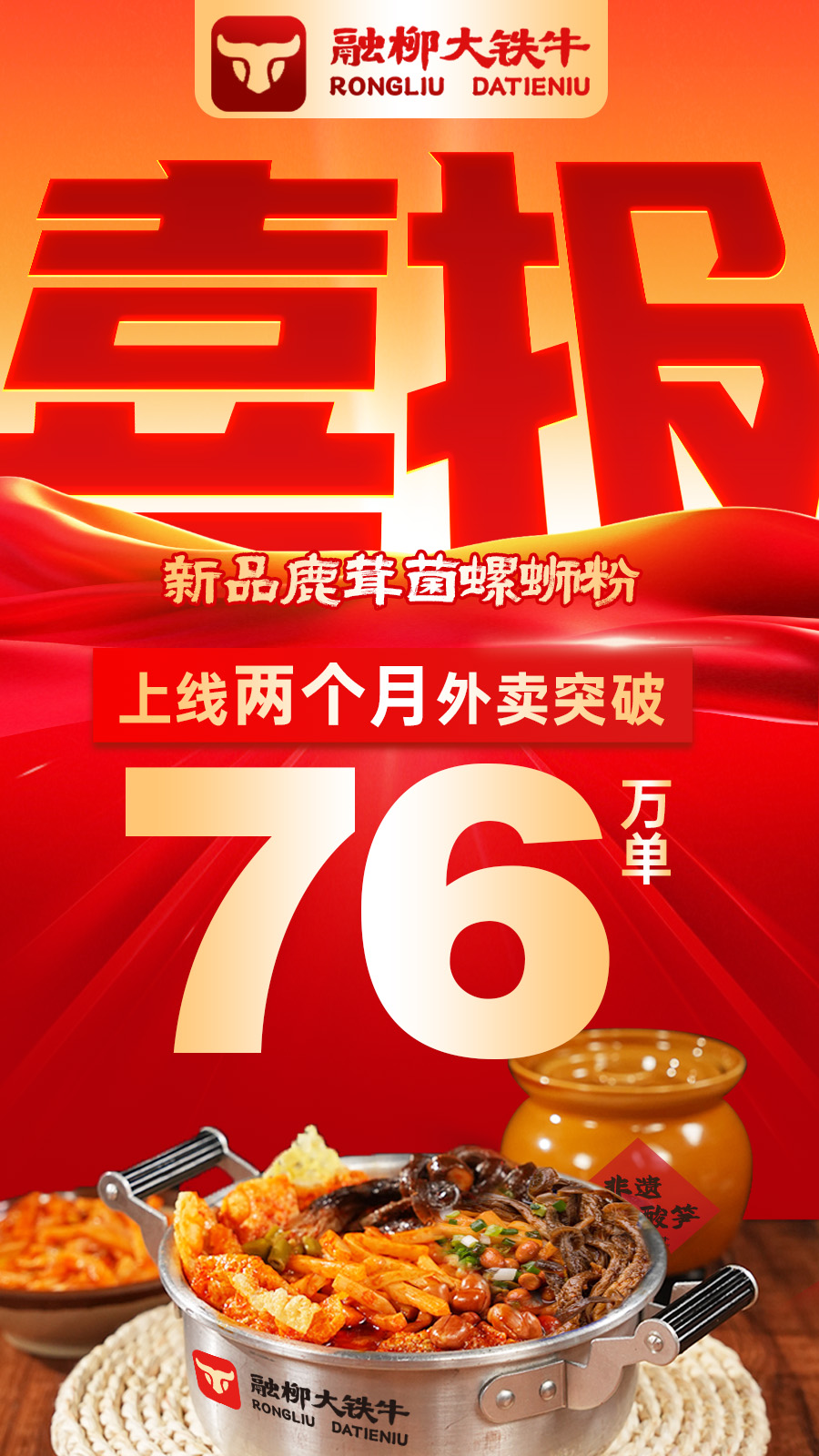 新品鹿茸菌螺螄粉上線2個月外賣突破76萬單！